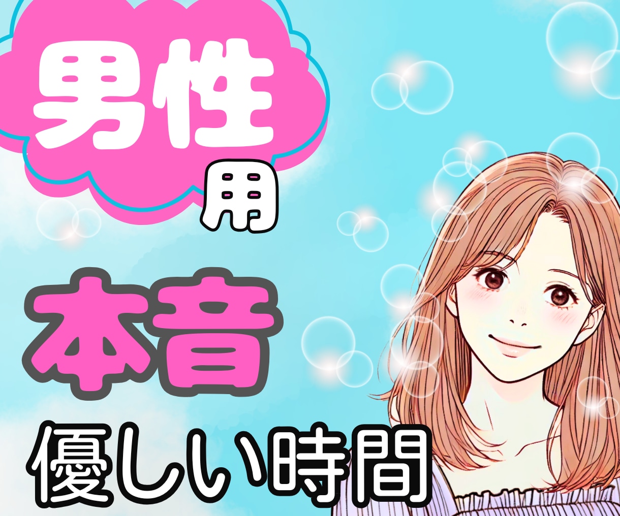 男性限定★あなたの本音をやさしく受けとめます 話し相手|気を遣わない|安心感|癒し|前向き|仕事帰り|会話 イメージ1