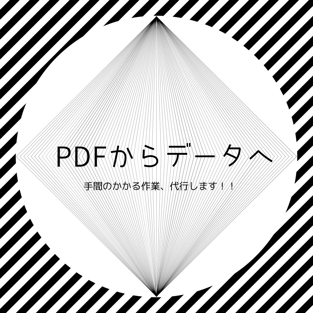 PDFをテキストデータにします 正確かつ迅速な対応をいたします。 イメージ1