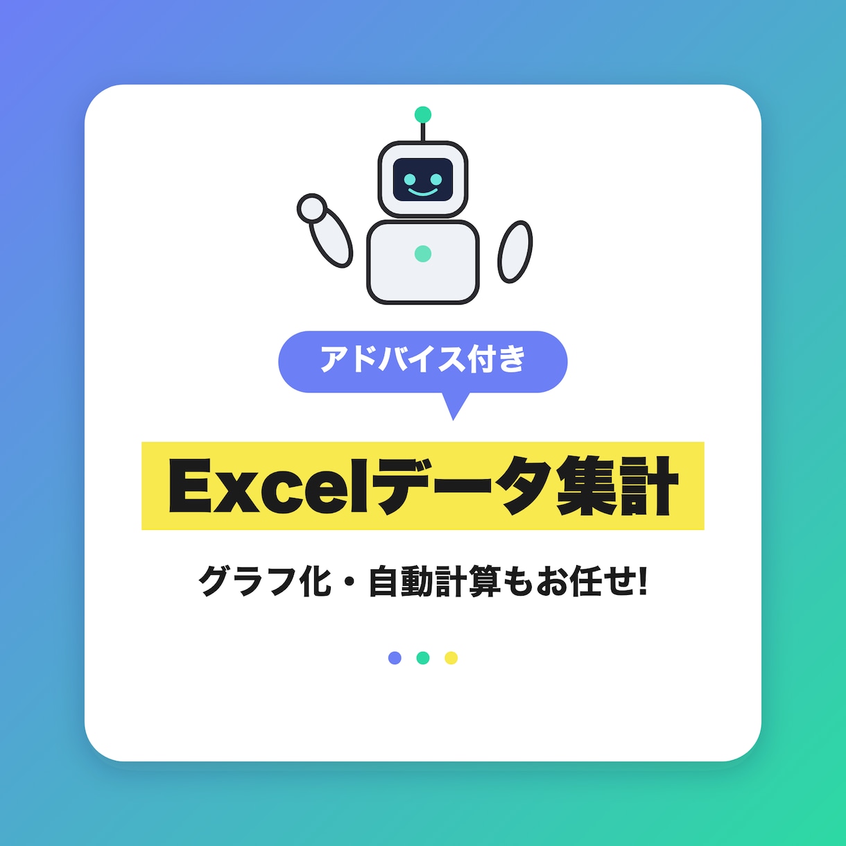 AIで格安のExcelデータ集計・自動化を行います グラフ化・自動計算対応！データから見える改善提案も添えます イメージ1