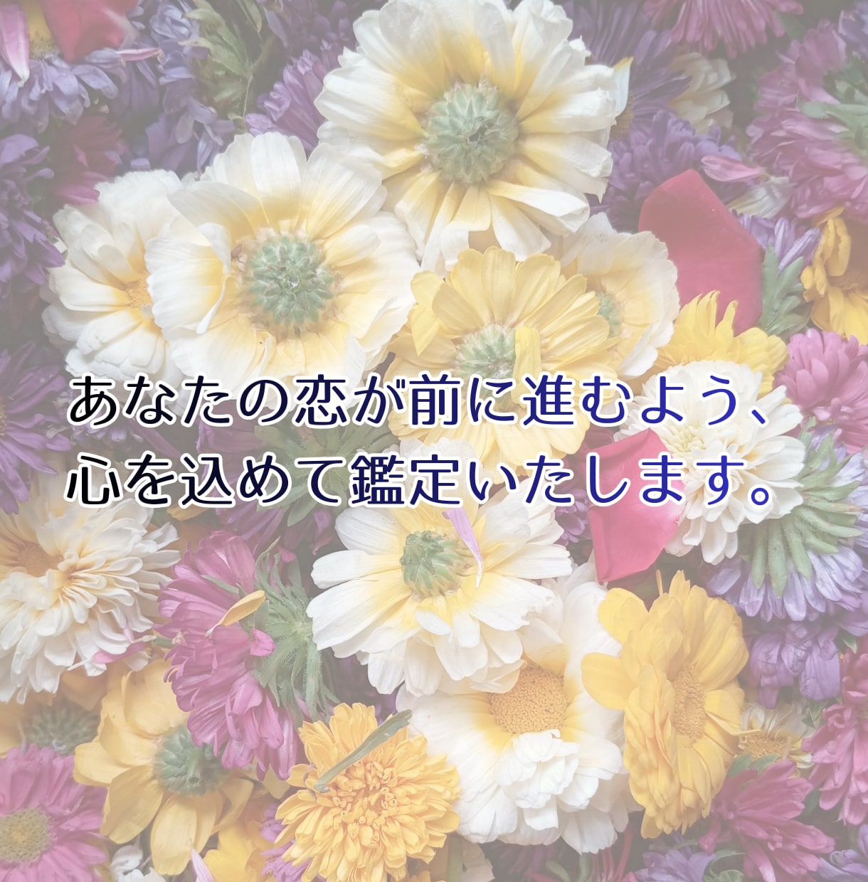 即日鑑定◆彼の気持ちと未来を3つの占術で視ます 誰にも言えない恋を、一人で抱えなくていい。寄り添い鑑定します イメージ10