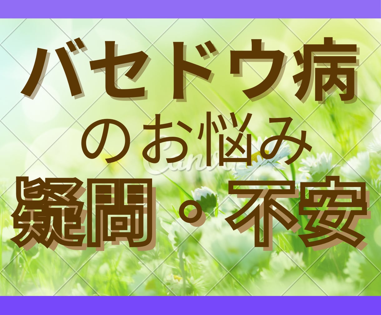 バセドウ病の疑問・不安などのお悩み相談、承ります ⭐バセドウ病治療5年。再発→寛解した、みすずがお答えします⭐ イメージ1