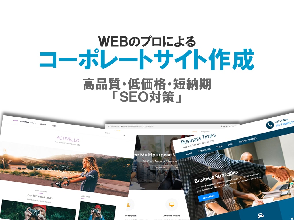 プロがオシャレなコーポレートHPを格安制作します SEO対策実施！個人事業・法人まで幅広く対応します イメージ1