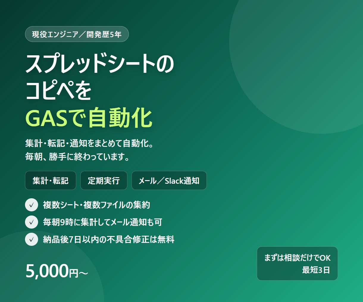 スプレッドシートの手作業をGASで自動化しますます 集計・転記・通知をまとめて自動化。最短3日 イメージ1