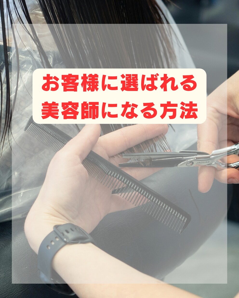 美容師の悩みを一緒に解決します 売上・人材・独立…何でも相談OK！1対1でじっくり聞きます。 イメージ1