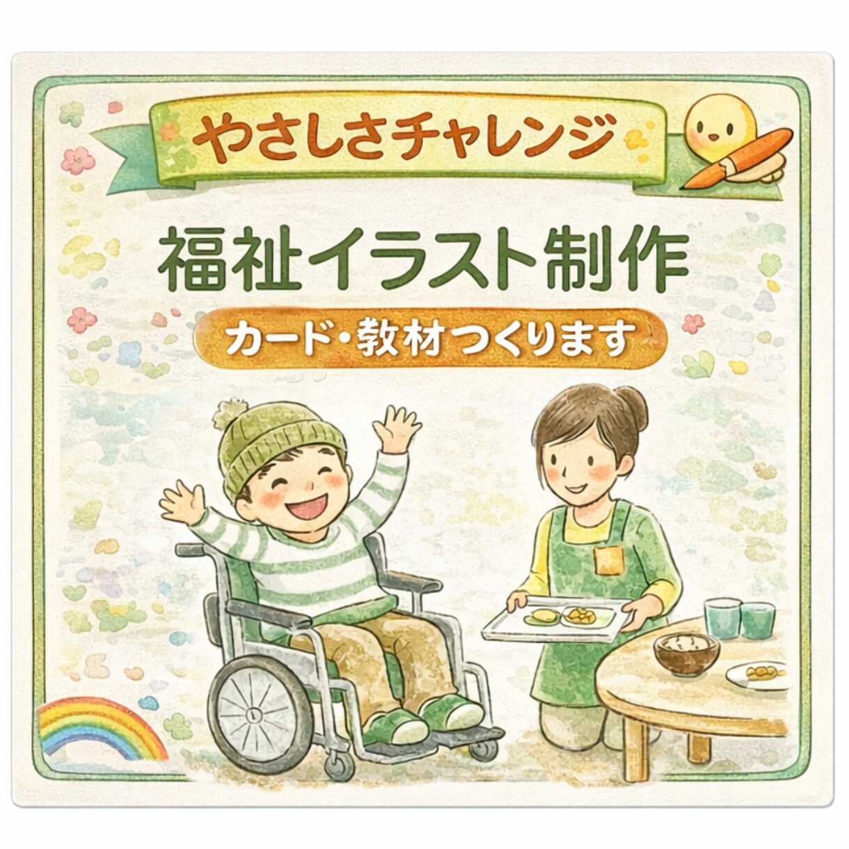やさしい福祉イラスト・障害理解カード制作します 子どもにも大人にも伝わる、やさしい説明イラスト イメージ2