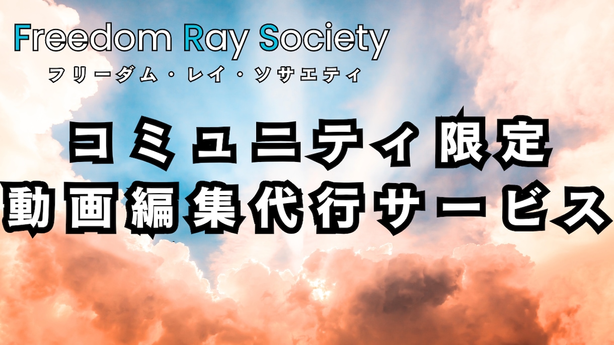 FRSメンバー限定で動画編集代行します 面倒な動画編集を任せてみませんか？ イメージ1
