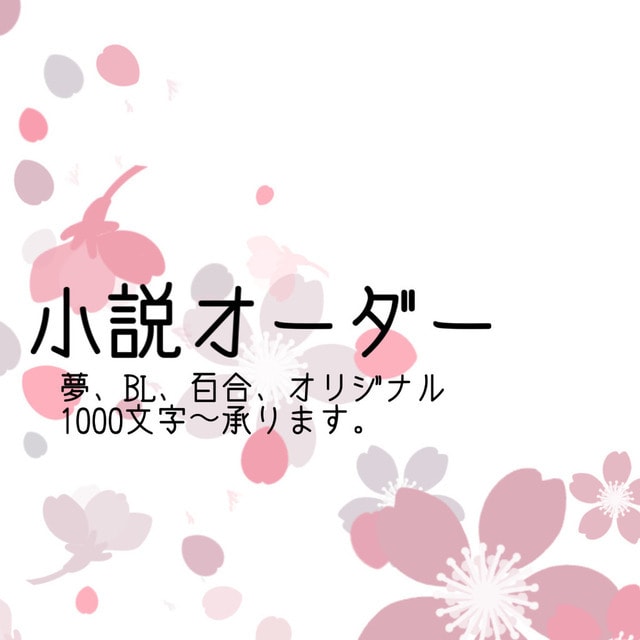 貴方の理想の物語を理想のまま執筆します 夢小説から一次創作、うちよそ、BL、百合なんでも対応します！ イメージ1