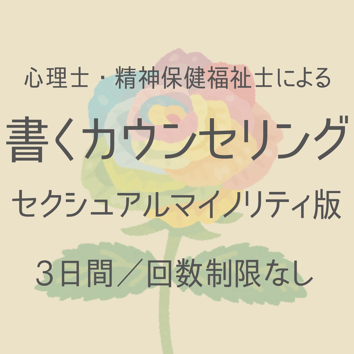 性的マイノリティ版【書くカウンセリング】いたします 精神科医療×心理学×福祉の専門家によるお悩み相談室 イメージ1
