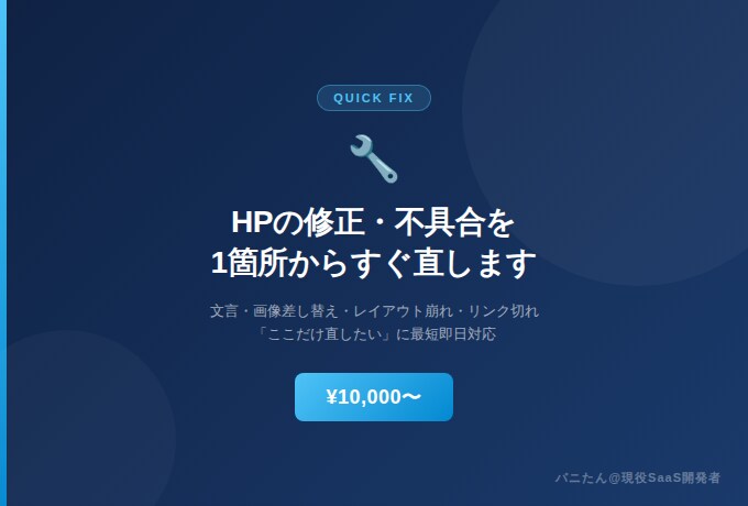 現役SaaS開発者がHPの修正・不具合を解決します 制作会社に頼むほどでもない「ここだけ」を最短即日で イメージ1