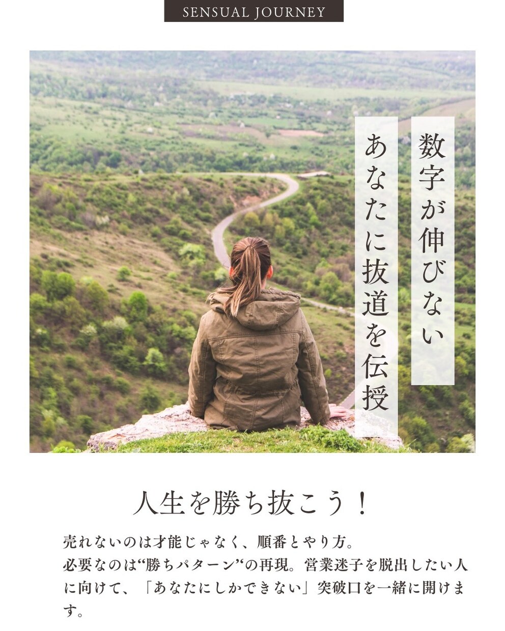 営業歴6年の私が営業に悩むあなたの突破口を開けます "自分らしさ"で数字は大幅に変わる！！ イメージ1