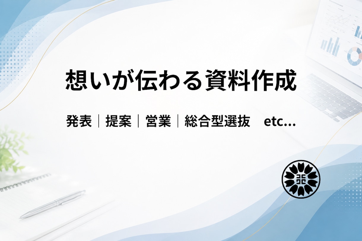 想いが伝わる資料作成をお手伝いいたします ヒアリングを重視し伝わる資料を作成 イメージ1