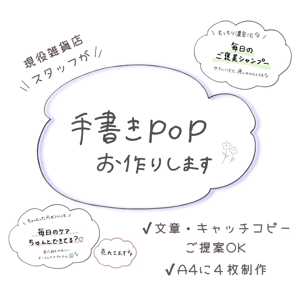 現役雑貨店スタッフが手書きPOPをお作りします 商品の魅力が伝わるPOP・キャッチコピーをご提案します イメージ1