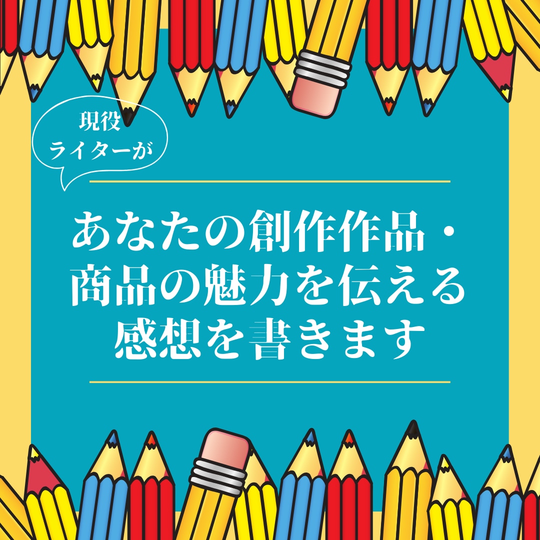 あなたの創作作品・商品の魅力を伝える感想を書きます 現役ライターが書く集客・モチベUPにつながる高品質レビュー イメージ1