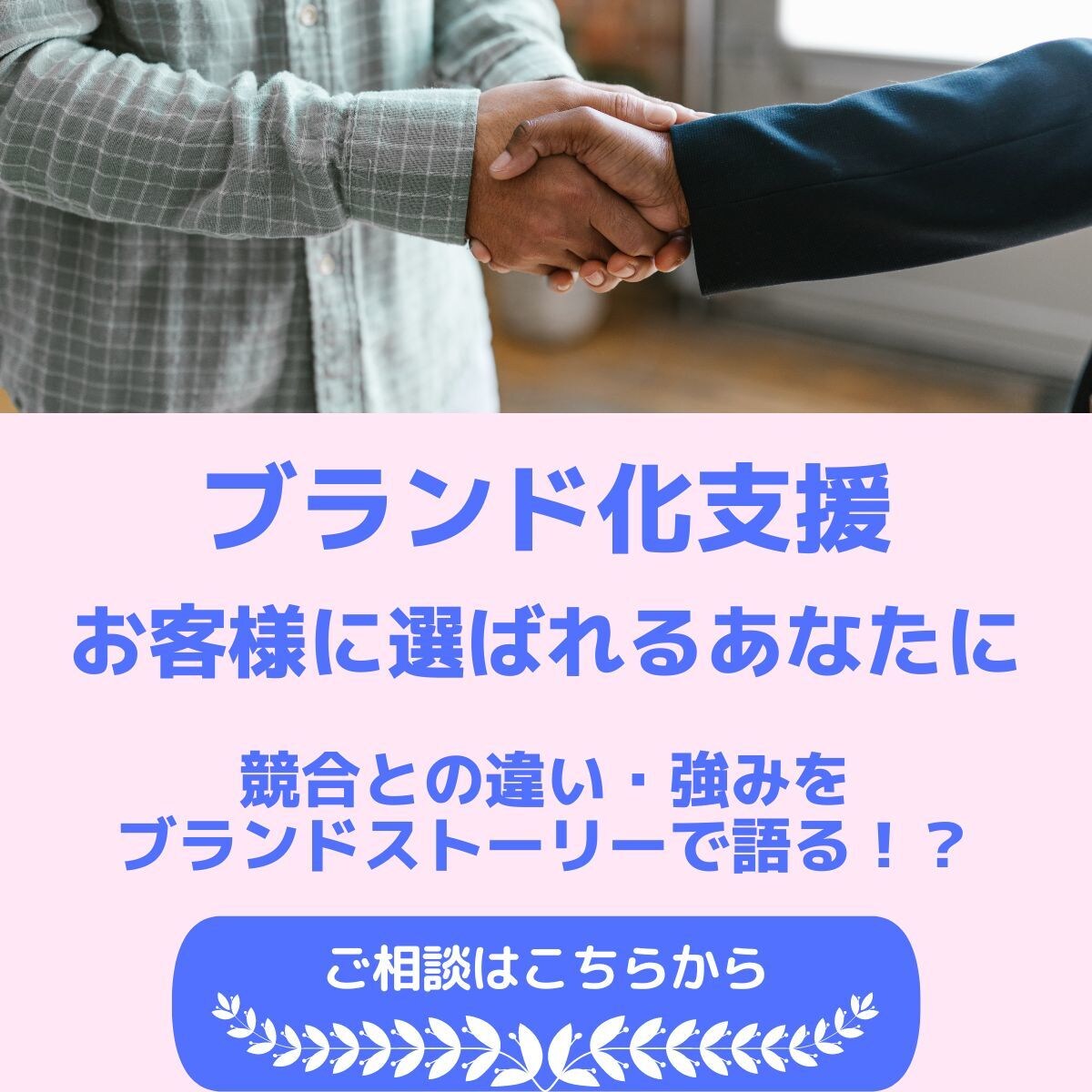 ストーリーによるブランド化します 競合との違いを「ストーリー」に書き出します。 イメージ1