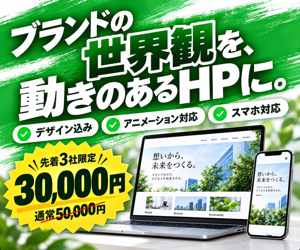 ブランドの世界観を動きのあるHPで表現します 世界観を、動きのあるHPに。先着3社30,000円 イメージ1