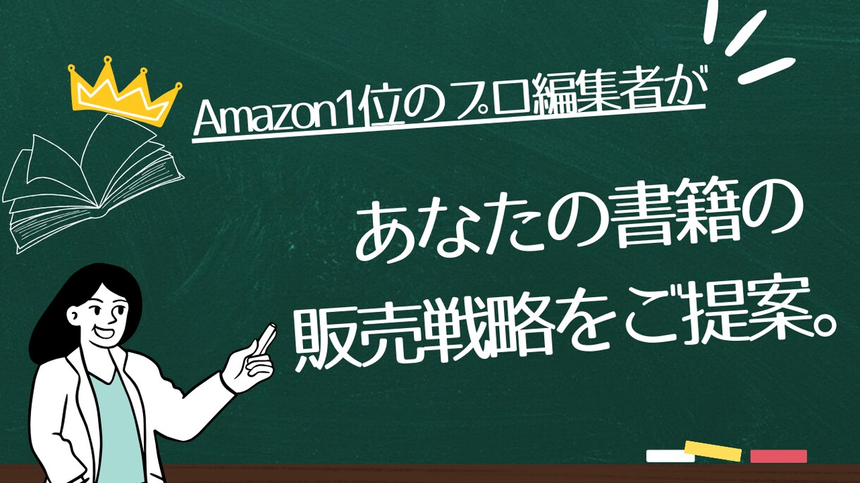 プロの編集者が【書籍の販売戦略】を提案します 元有名出版社勤務のビジネス書編集者が売れる本作りを全面支援 イメージ1