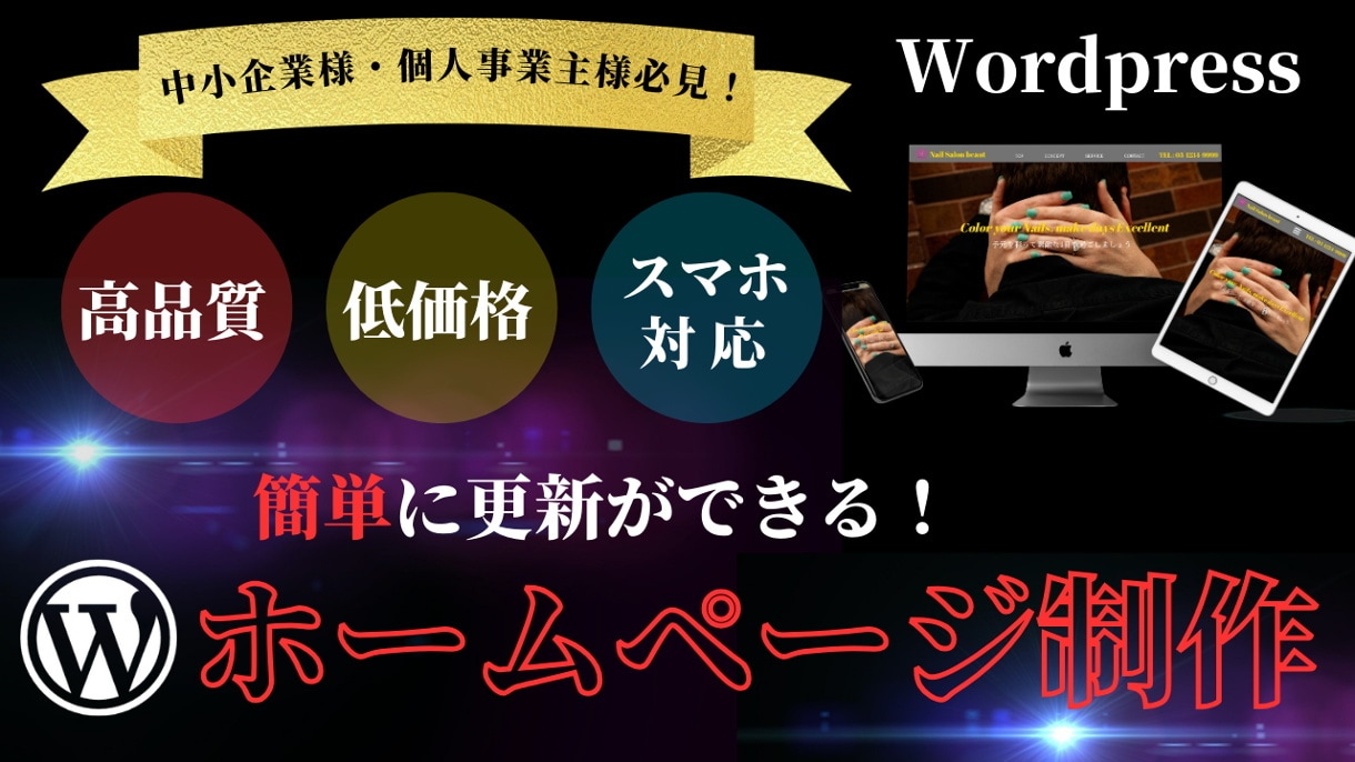 簡単更新！安価で高品質なホームページを作成します 初心者様でも安心、誠実・信頼をモットーにご要望にお応えします イメージ1