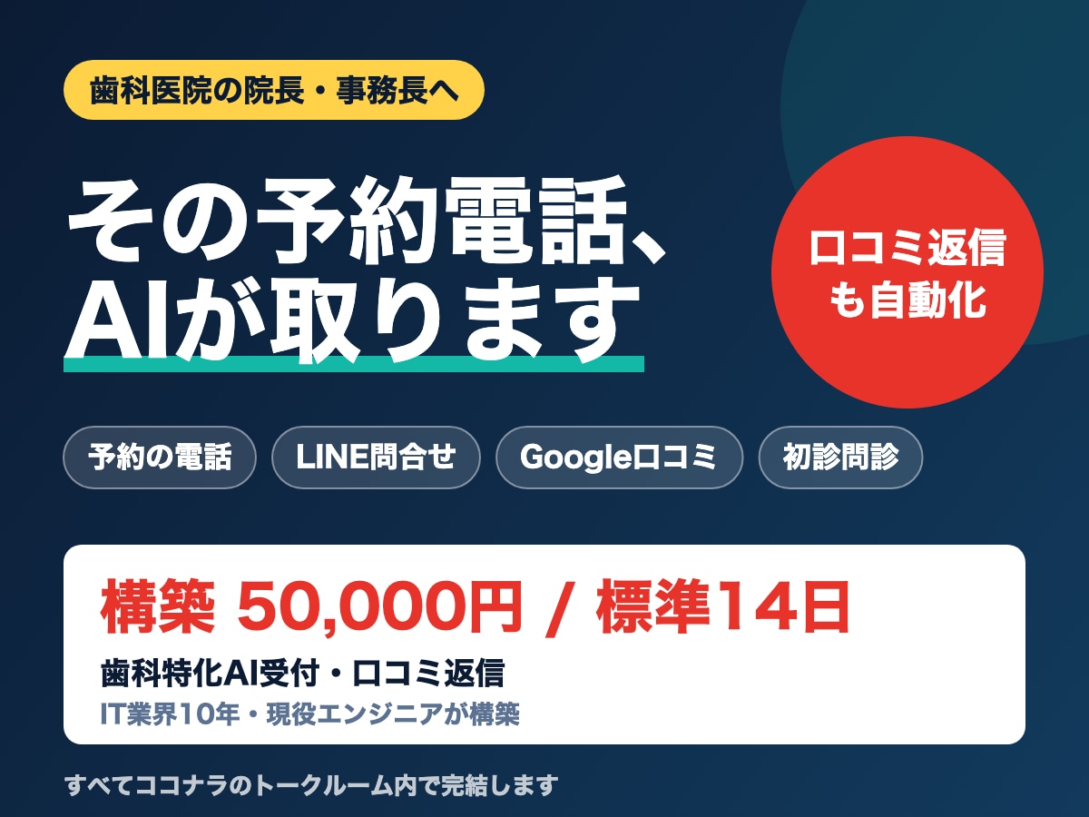 歯科医院のAI受付・口コミ返信を構築します 電話・LINE・Google口コミの一次対応を歯科特化AIに イメージ1