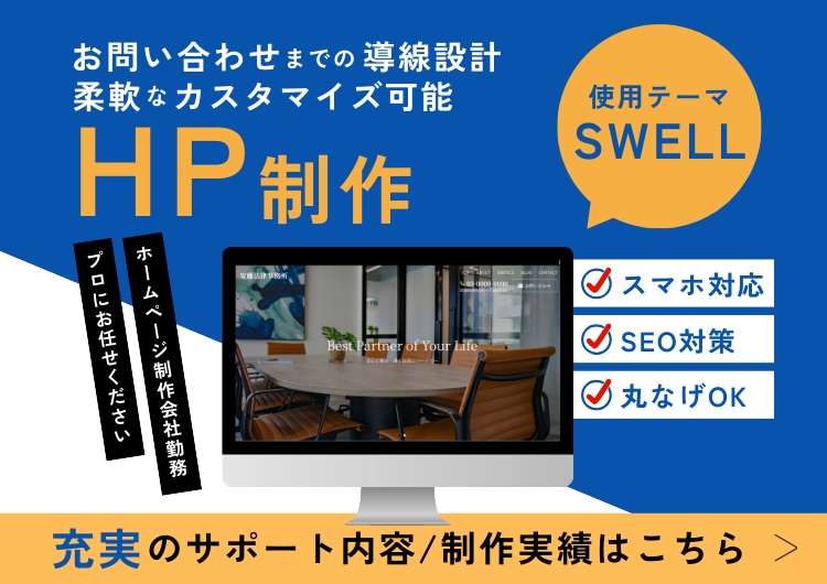 SWELLでWordpressのHPを作成致します WEB制作会社勤務のプロが信頼感のあるHPをご提供します イメージ1