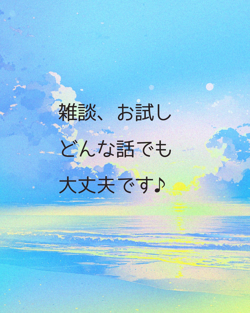 雑談、お試し、どんなお話しでもお聴きします 1分からでも大歓迎⭐︎お気軽にお電話ください♪ イメージ3