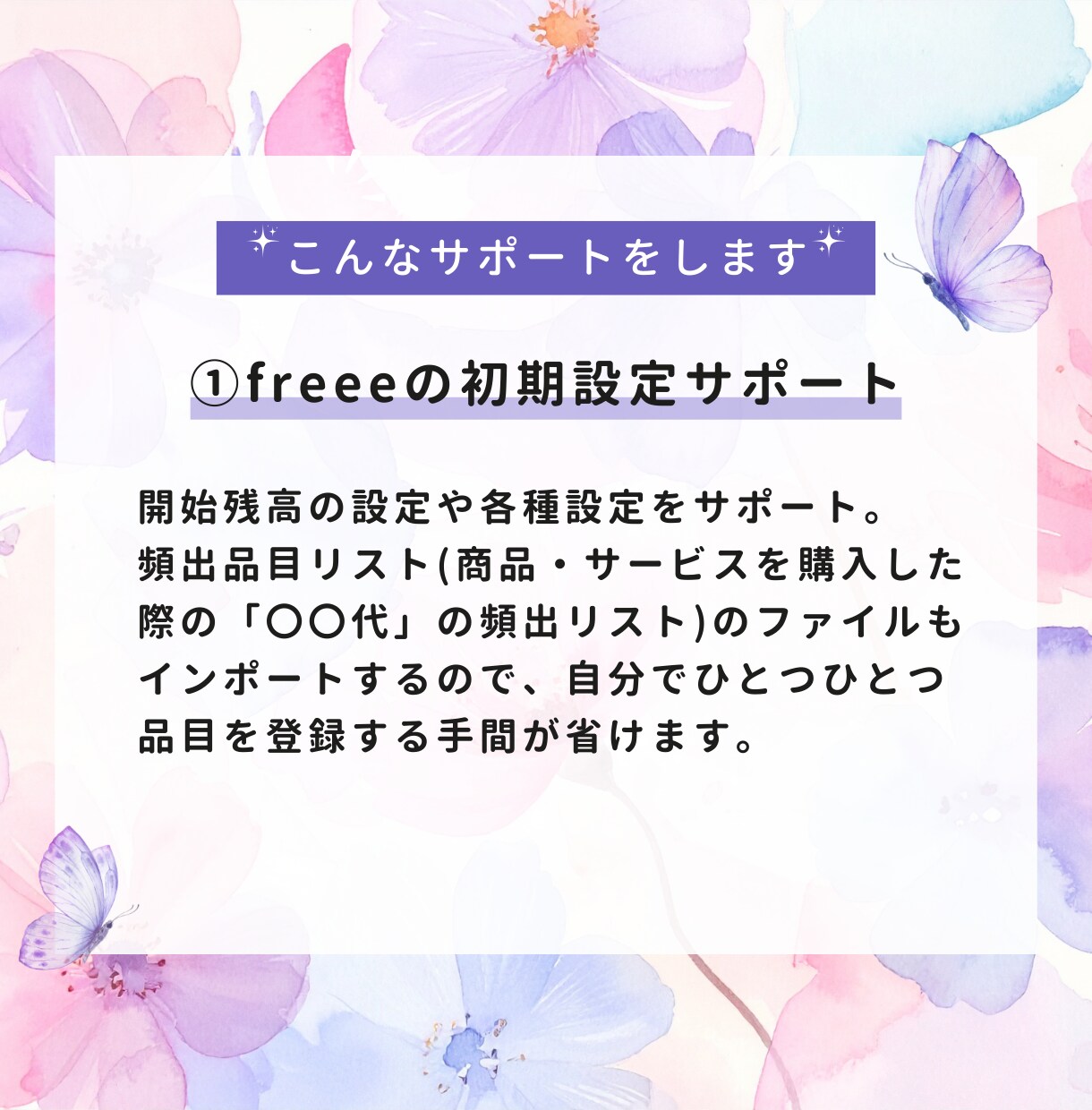 4つ星アドバイザーがfreeeの修正を支援します 個人事業主向け☆混乱中のfreeeを修正・調整して再スタート イメージ4
