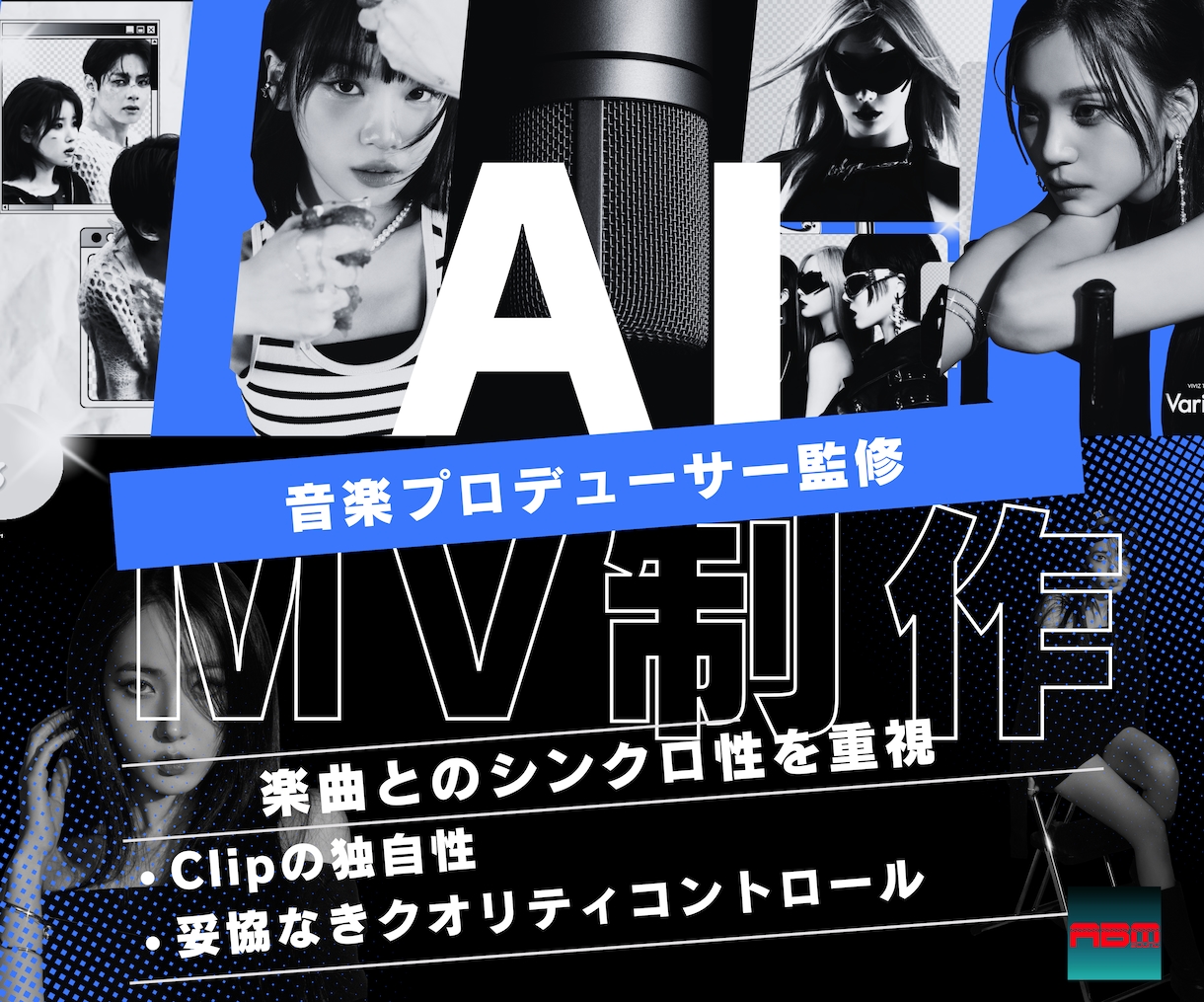 音楽プロ監修・AIミュージックビデオ制作します Liteプラン。プロの制作ノウハウで妥協のない仕上がり イメージ1