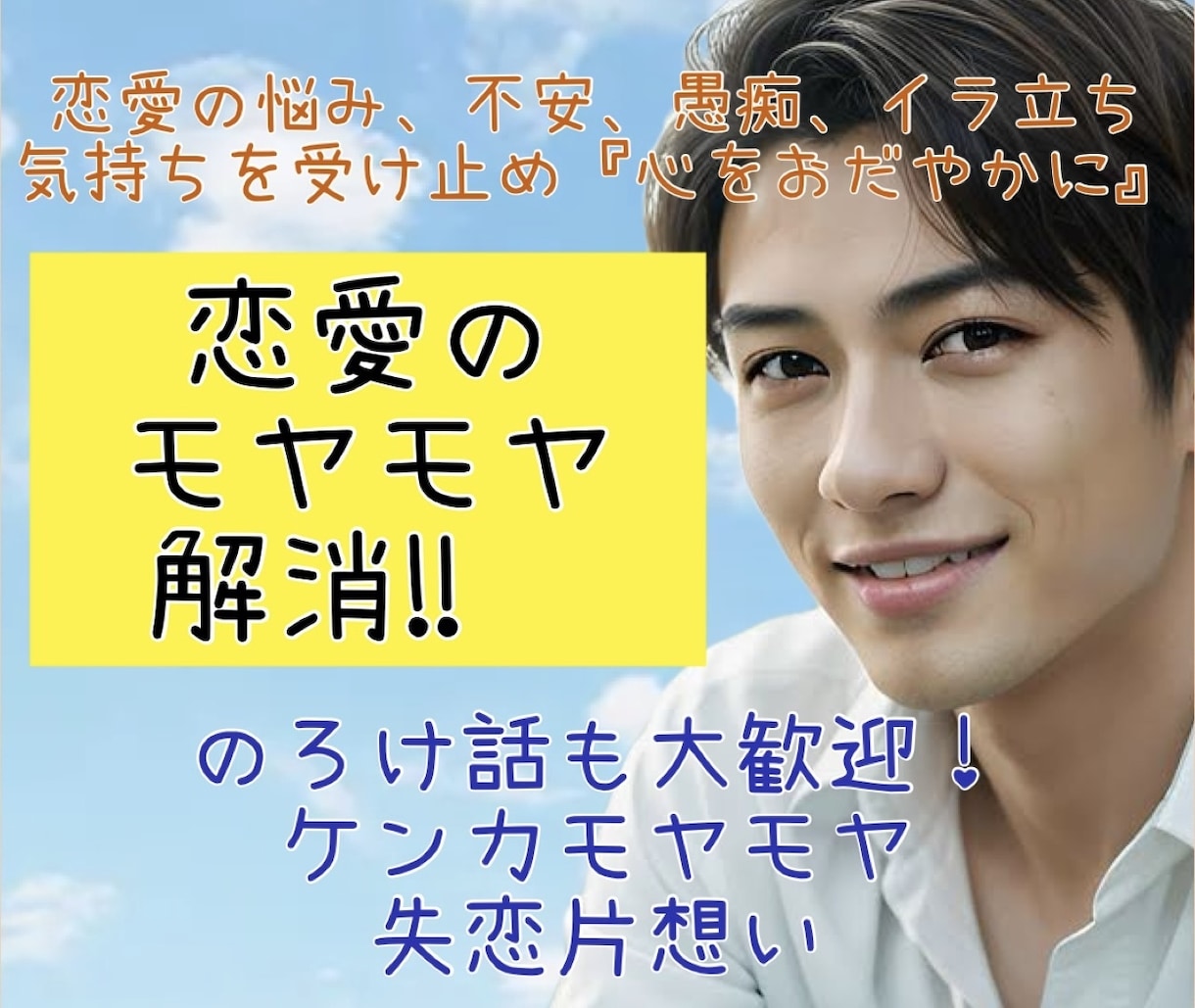 心理カウンセラーが男性の気持ちを解読します 男性の気持ちが分からない！どう思ってる？を教えます！ イメージ1