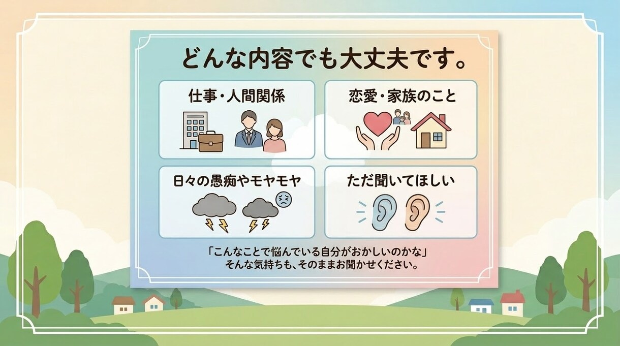 あなたのお話をじっくりお聴きします 【女性限定】誰にも言えない気持ちも気軽にお話しください イメージ3