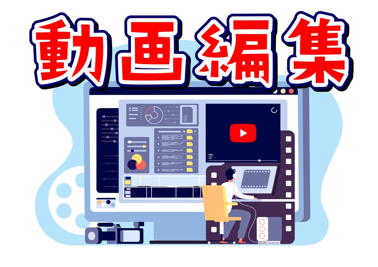 YouTuberさん用の動画の編集します 再生回数アップのノウハウを踏まえた動画を作ります！ イメージ1