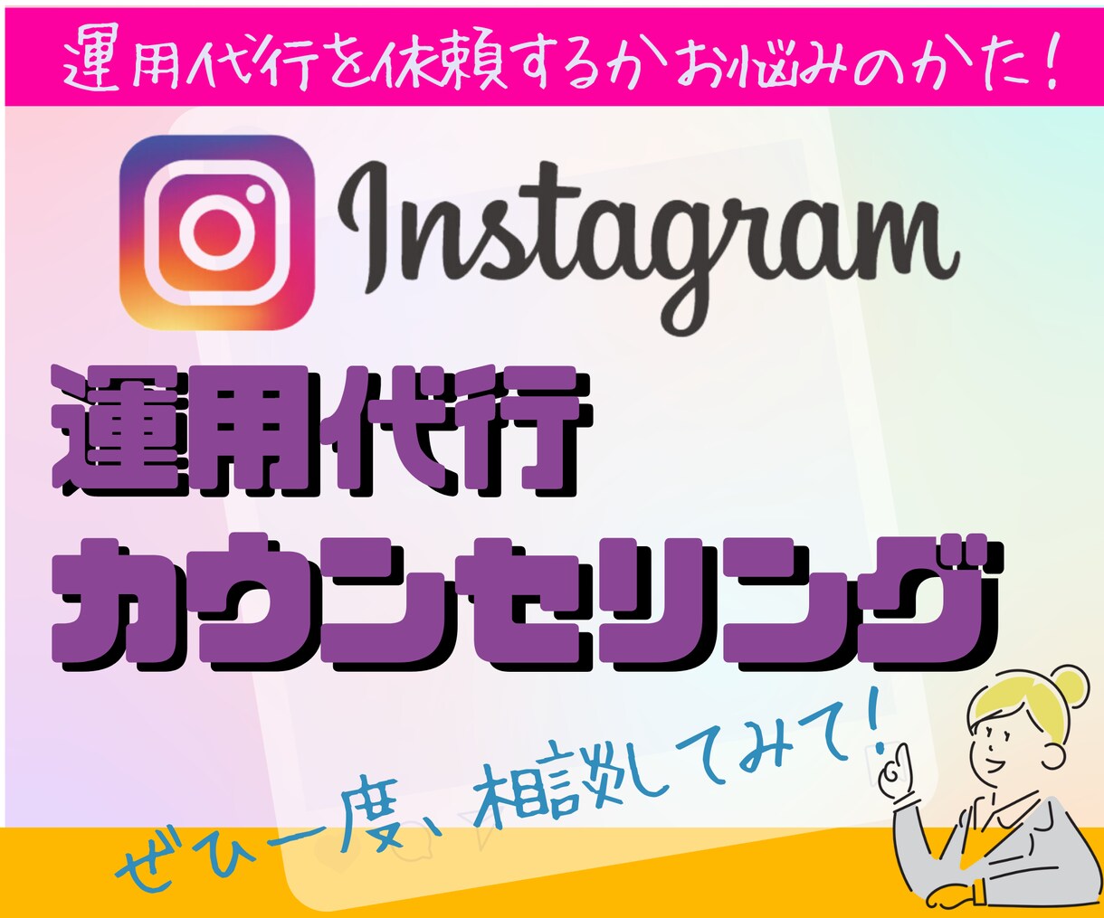 運用代行を迷っているならば！カウンセリング致します 結局SNS運用代行ってどうなの！？その疑問にお答えいたします イメージ1