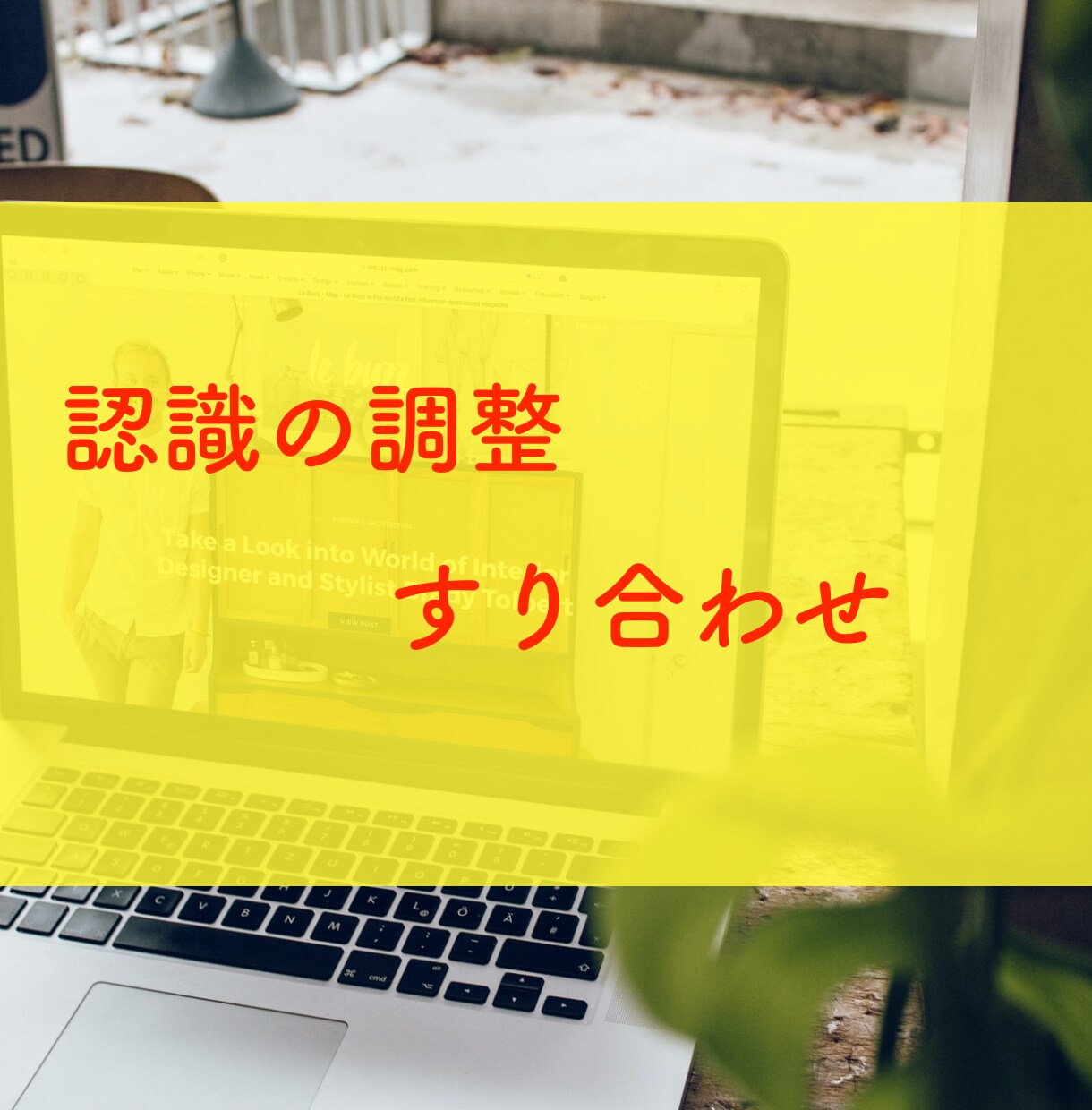 ご依頼前の認識調整をさせていただきます 認識のすり合わせをさせていただく場所になります イメージ1
