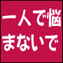 うつ病の苦しさを克服させます 軽いうつ病から寝たきりのうつ病の方までご相談しませんか。 イメージ1