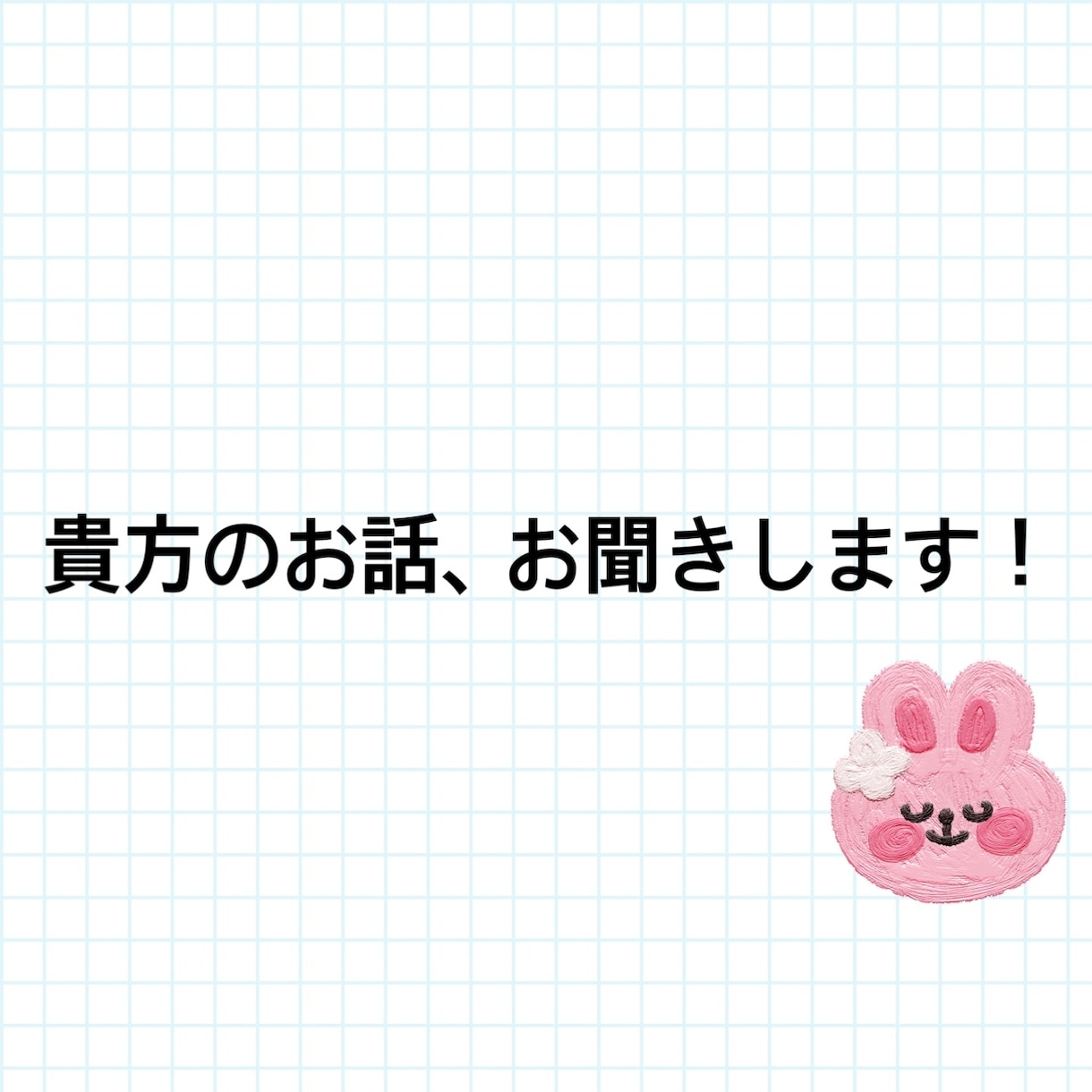 言いにくいけど聞いてほしい…そんなお話お聞きします 誰かに話したいけど言えないことを、親身になってお聞きします。 イメージ1