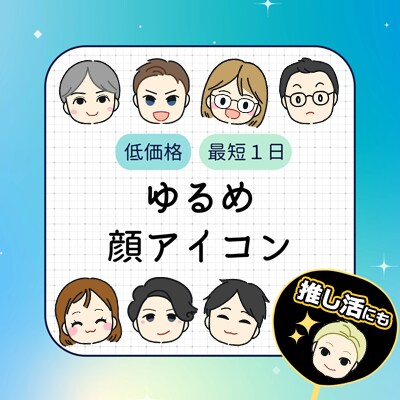 即購入OK！最短1日！ゆるめ似顔絵アイコン描きます SNS・推し活・ビジネス用に！大量発注も承ります イメージ1