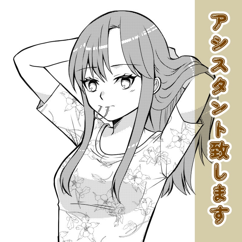 臨時漫画アシスタント致します 商業漫画家｜丁寧なアシスタント作業を承ります イメージ1