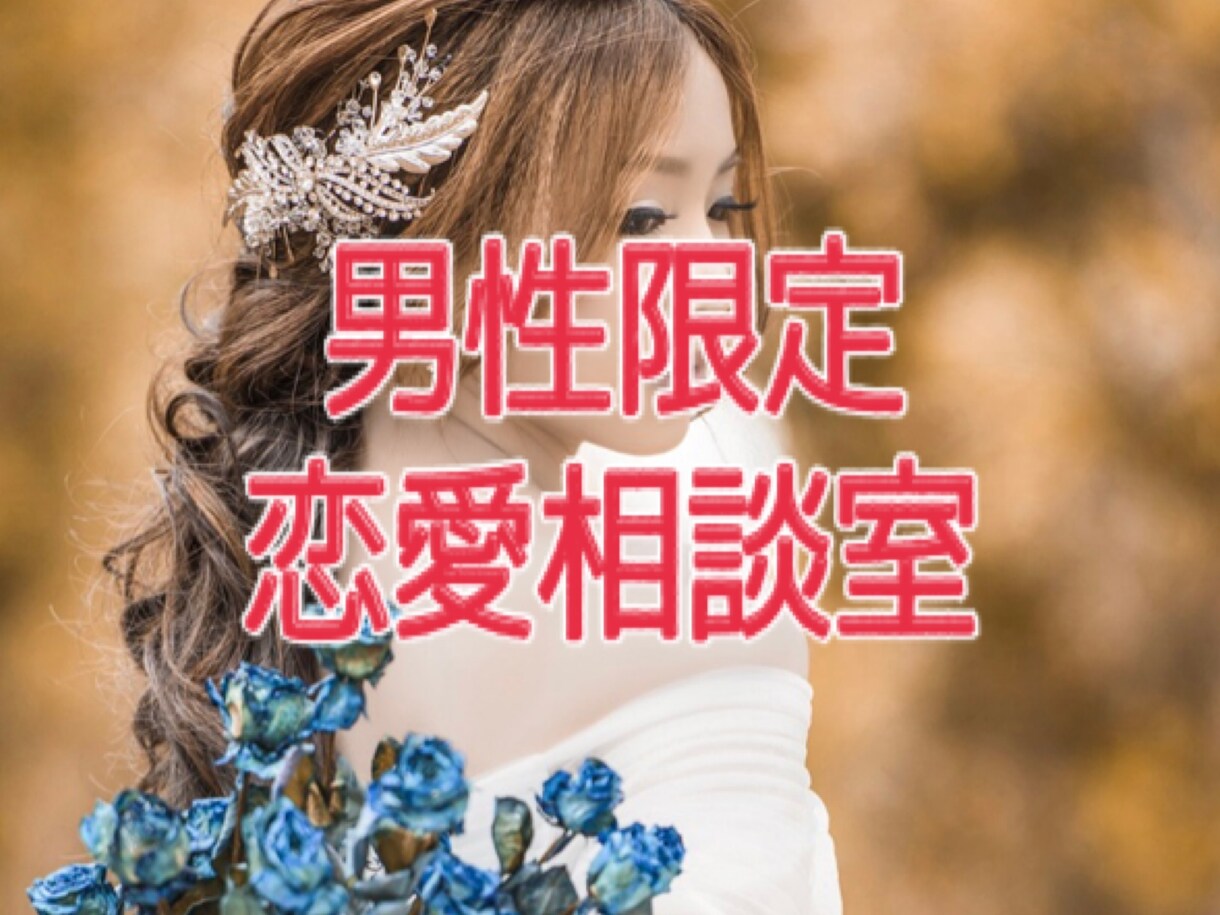 電話相談☎️片想い・復縁・複雑な恋…作戦会議します どんな恋も諦めないで‼️私は貴方の味方、全力で応援します‼️ イメージ4