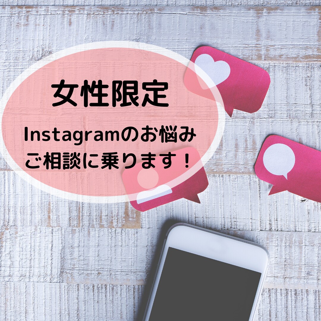 Instagramを伸ばしたい方のご相談に乗ります 女性限定受付！時間内ならチャットで質問し放題です＾＾ イメージ1