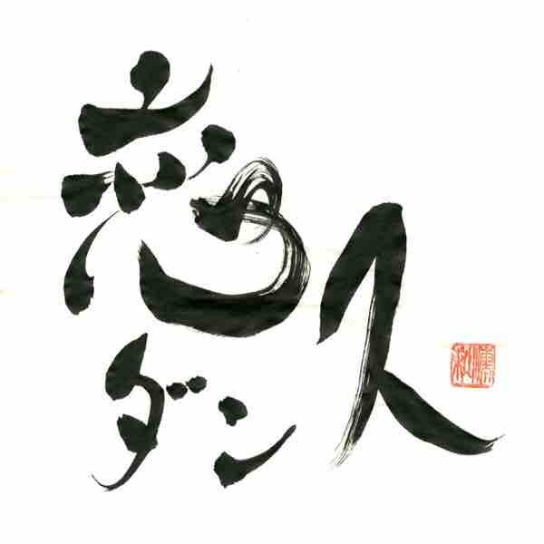 筆文字　書文字　ご要望に応じて描きます アナログ感があるロゴや標語が必要な方に！ イメージ3
