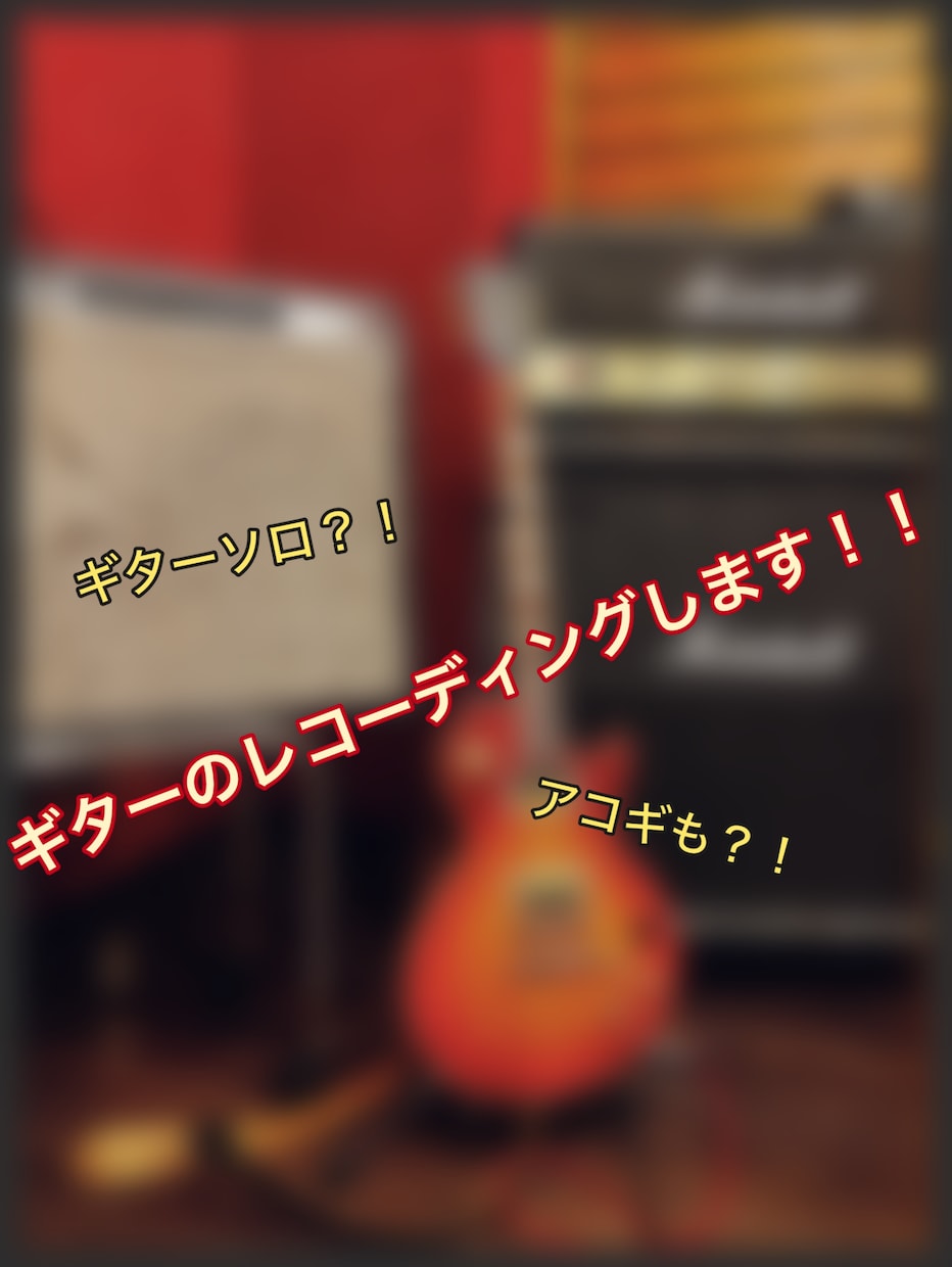 ギターのレコーディングをします オリジナル、カバー問わず、プロの最高の音質で提供します イメージ1