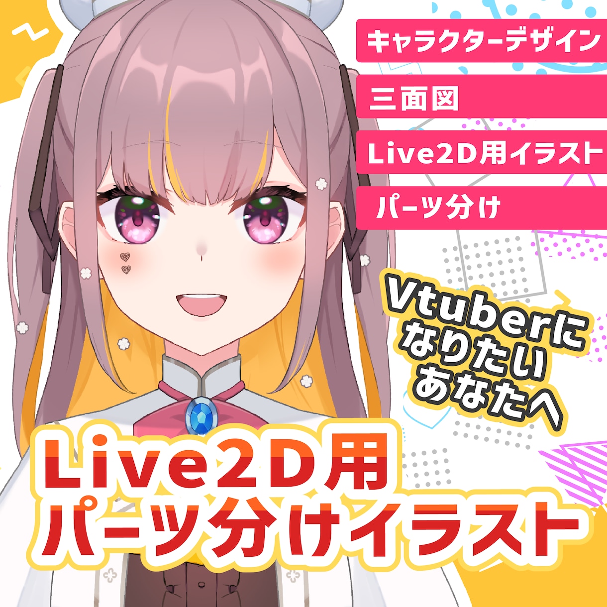 Live2D用パーツ分けイラスト描きます Vtuberキャラクターデザイン・live2D用パーツ分け イメージ1