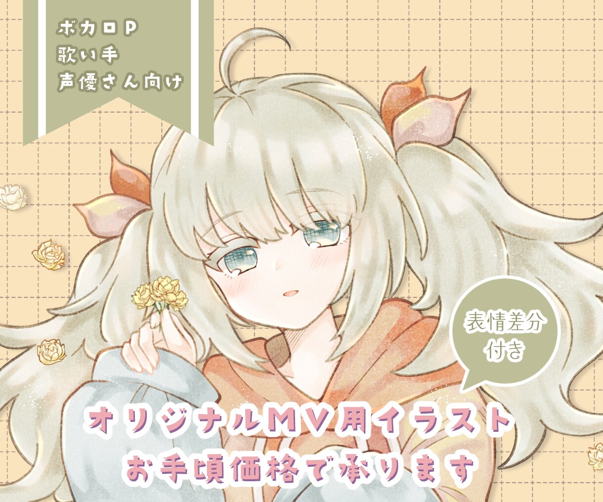 オリジナルMV用イラストお手頃価格で承ります ボカロP・歌い手・声優さんなど活動者様向け イメージ1