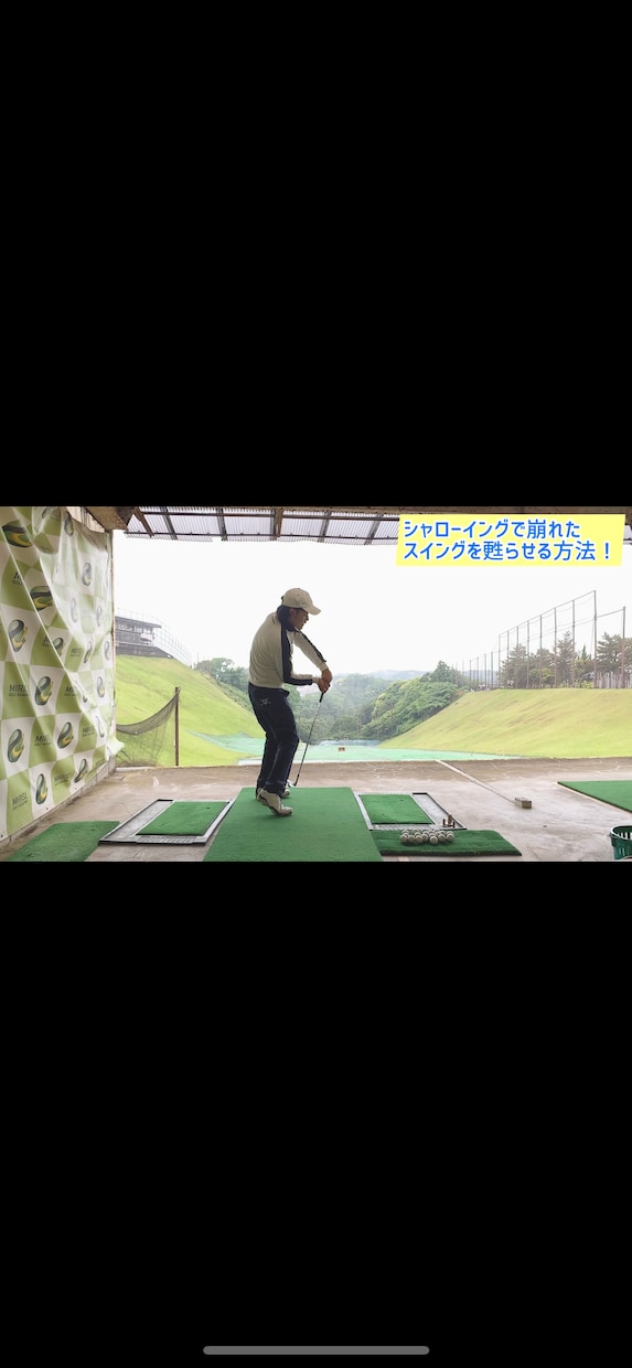 シャローイングで崩れたゴルフスイングを蘇らせます そして本来のシャローイングが身につく方法をお届けします！ イメージ2