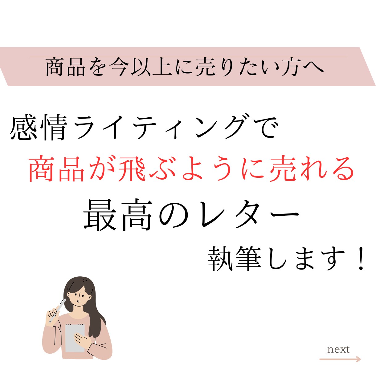 商品が売れる本物のセールスレターをプロが執筆します 感情ライティングを駆使し欲しいを生むセールスレターを書きます イメージ1