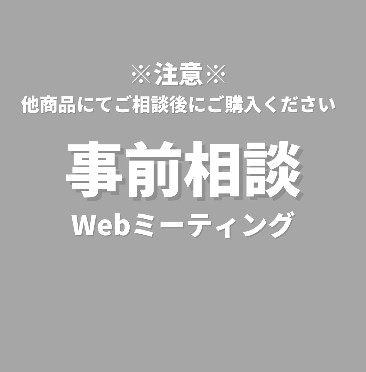事前相談用/購入前に事前お打ち合わせします 事前打ち合わせ専用のため最低価格で対応します。 イメージ1