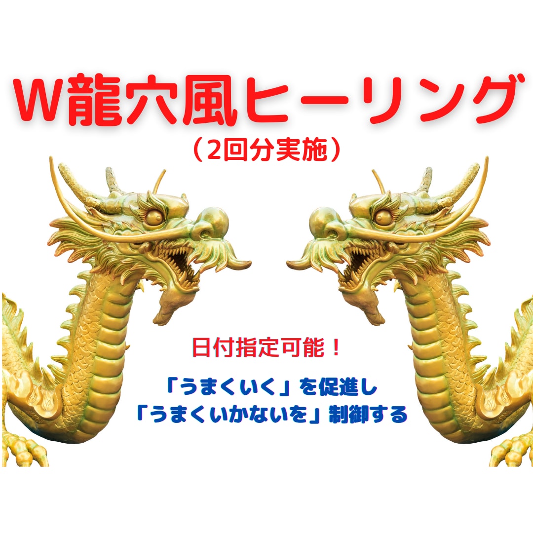 7/29(水) 満月　W龍穴風ヒーリングします 満月のW龍穴風ヒーリング➕易占いのメッセージを送ります イメージ1