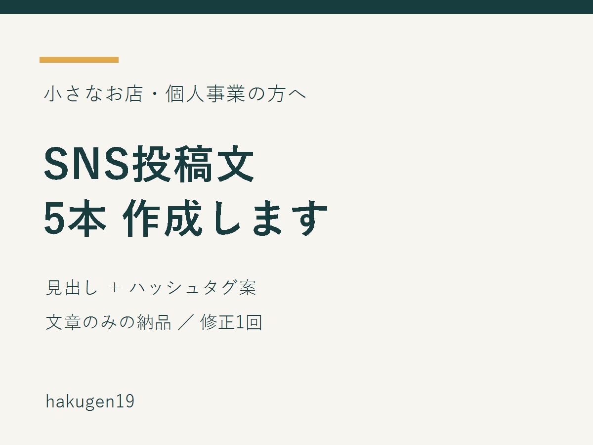 小さなお店のSNS投稿文を5本作成します 何を書くか迷う時間を減らす、見出し付き投稿文 イメージ1