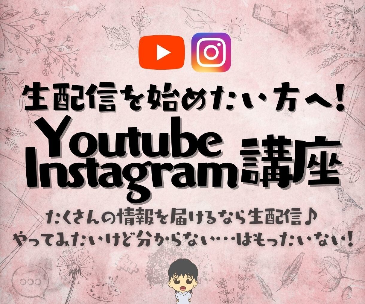 YouTubeライブ＆インスタライブの方法教えます 生配信で表現の幅を増やそう！情報をより魅力的に発信しよう！ イメージ1