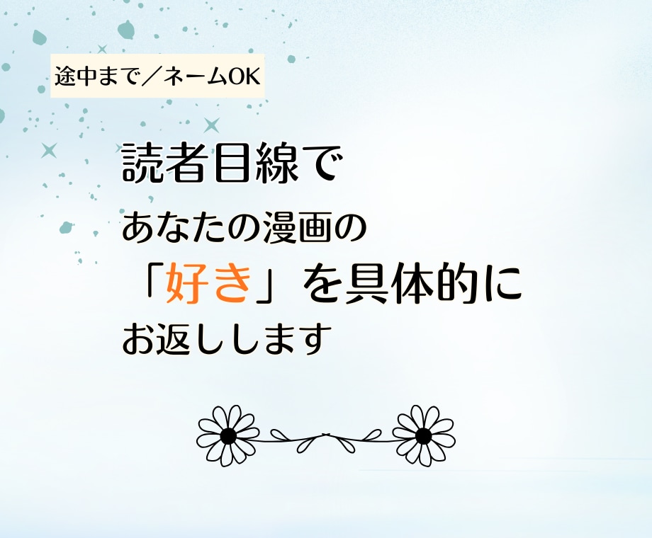 読者目線であなたの漫画の魅力を具体的にお伝えします 初めての方用｜途中まで・ネームOK！ イメージ1