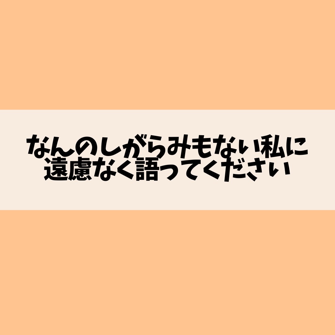 あなたの心が晴れるようにお話聞かせていただきます しがらみがないから遠慮なく本音を語ってスッキリしてください！ イメージ3
