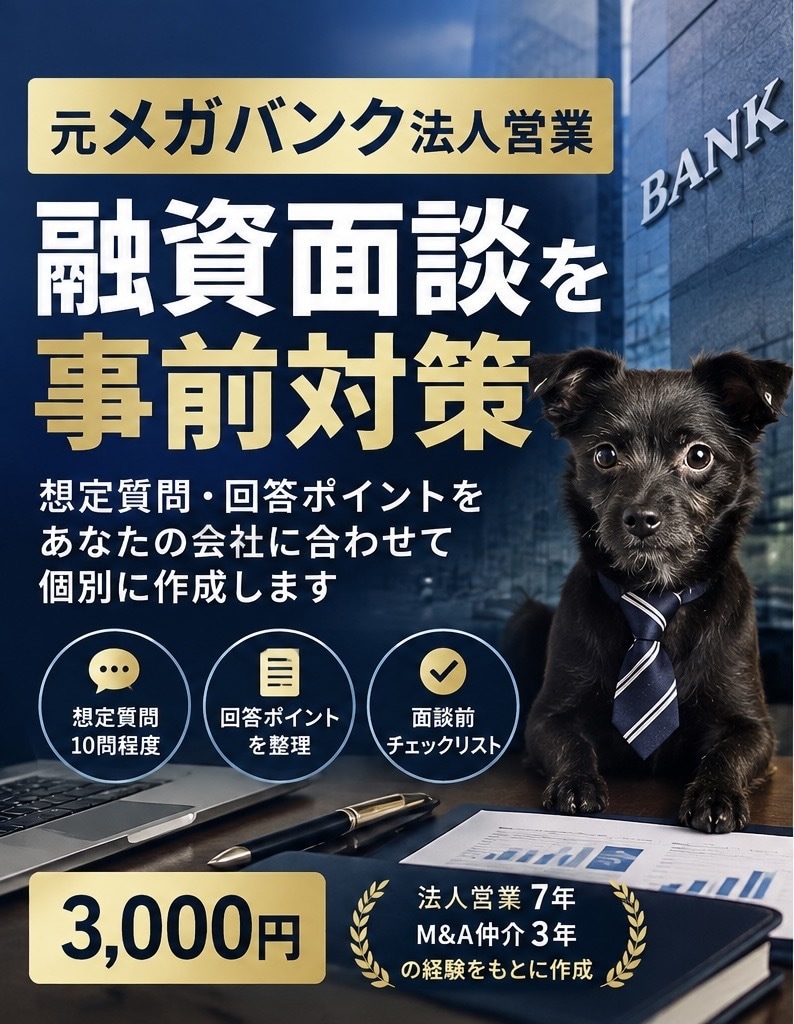 元メガバンク行員が融資面談対策をします 法人営業7年の経験から想定質問と回答ポイントを整理 イメージ1